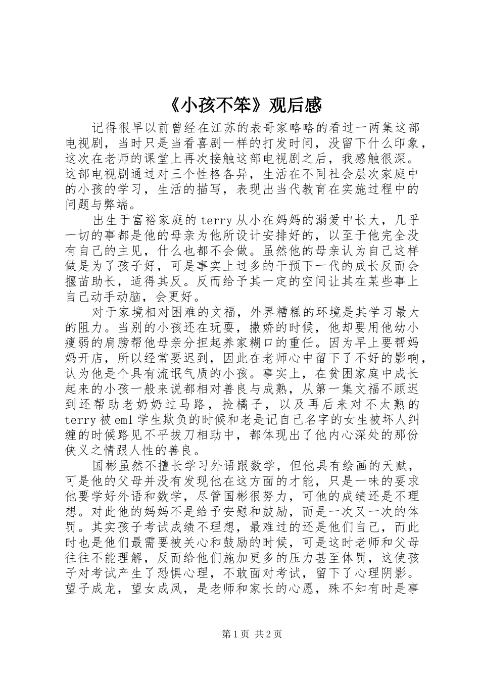 《小孩不笨》观后感_第1页