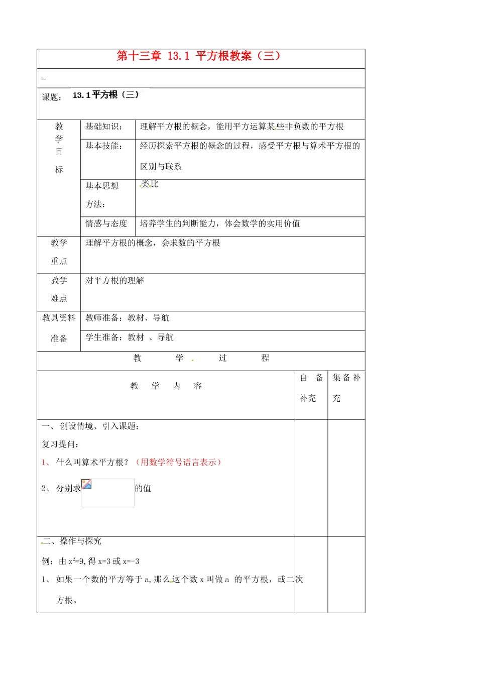 辽宁省大连市第七十六中学八年级数学上册 第十三章 13.1 平方根教案（三） 新人教版_第1页