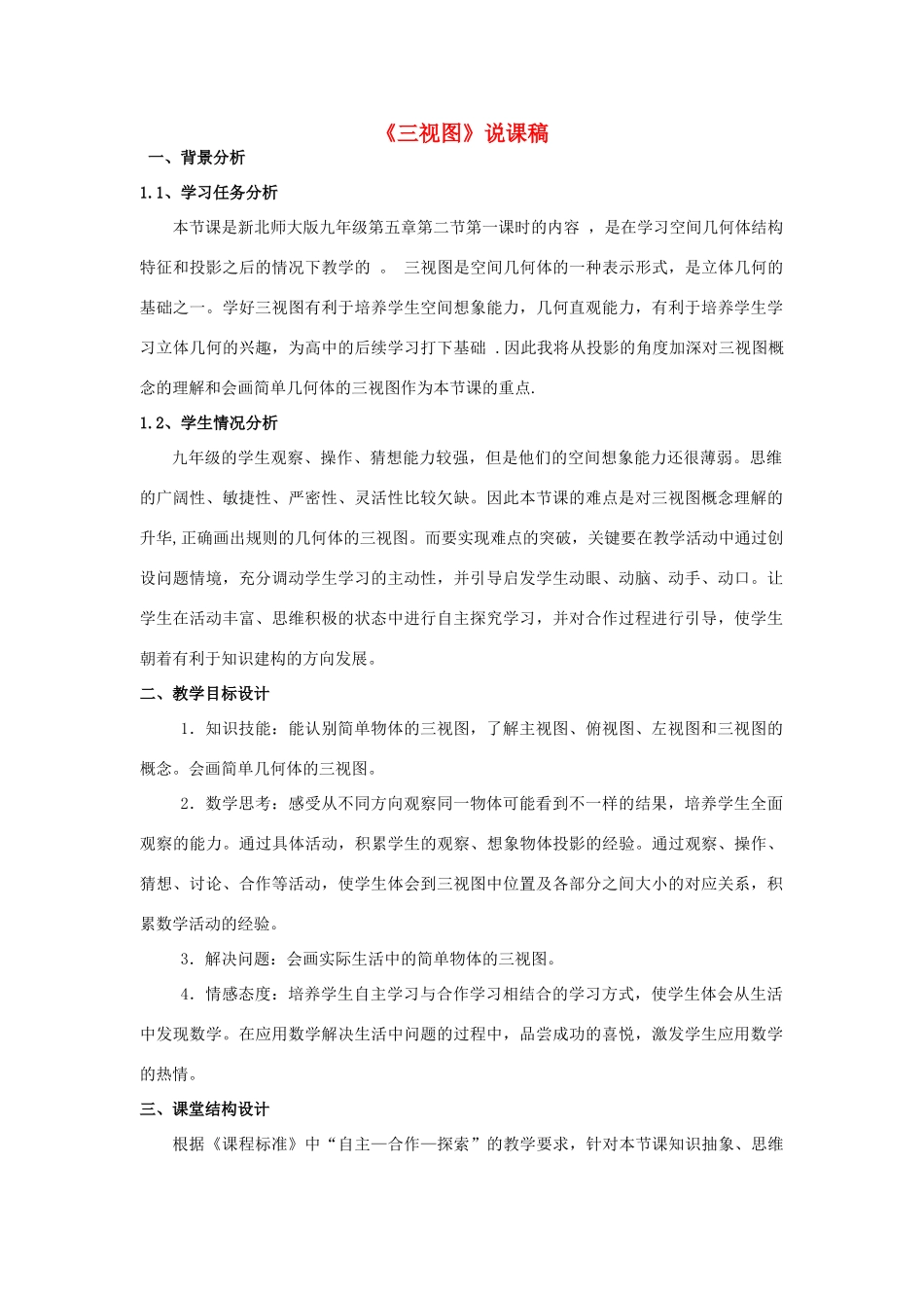 九年级数学上册 第五章 投影与视图（三视图）说课稿 （新版）北师大版-（新版）北师大版初中九年级上册数学教案_第1页