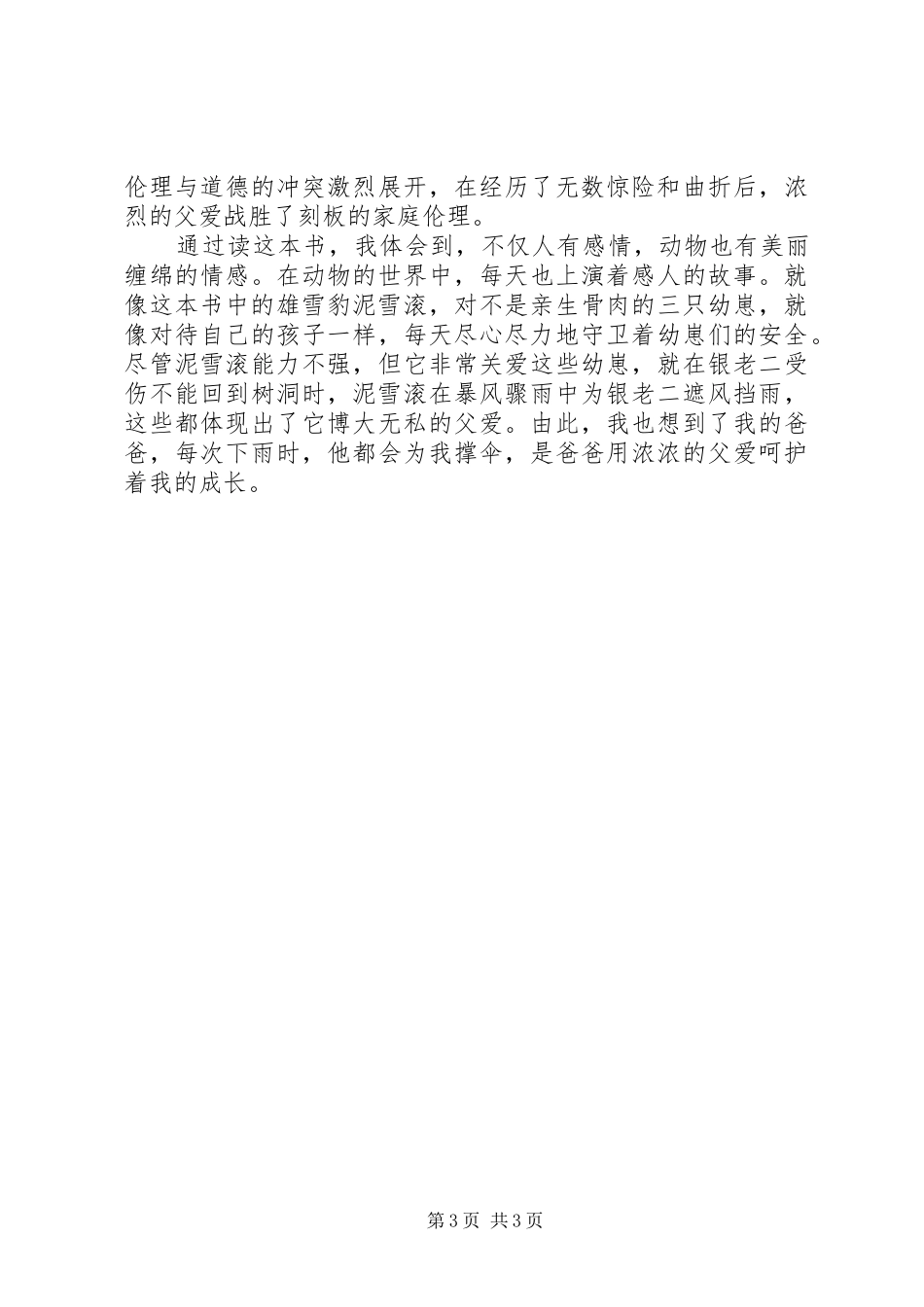《雪域豹影》的读后感_第3页