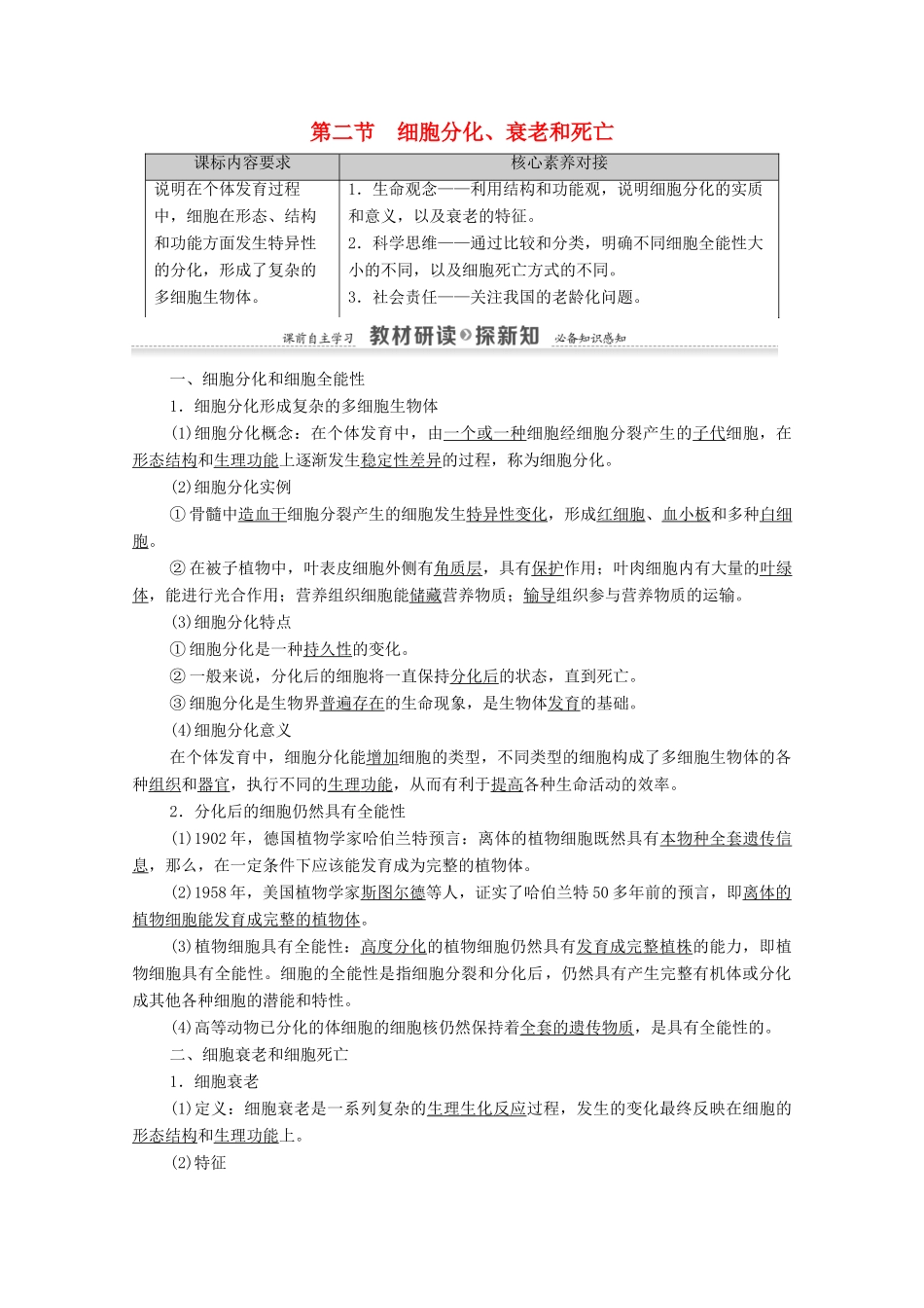 高中生物 第4章 细胞增殖、分化、衰老和死亡 第2节 细胞分化、衰老和死亡教案 苏教版必修1-苏教版高中必修1生物教案_第1页