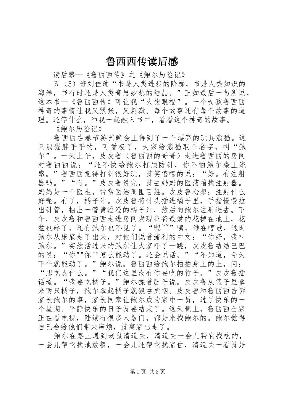 鲁西西传读后感_第1页