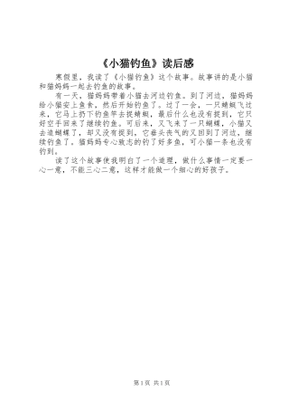 《小猫钓鱼》读后感