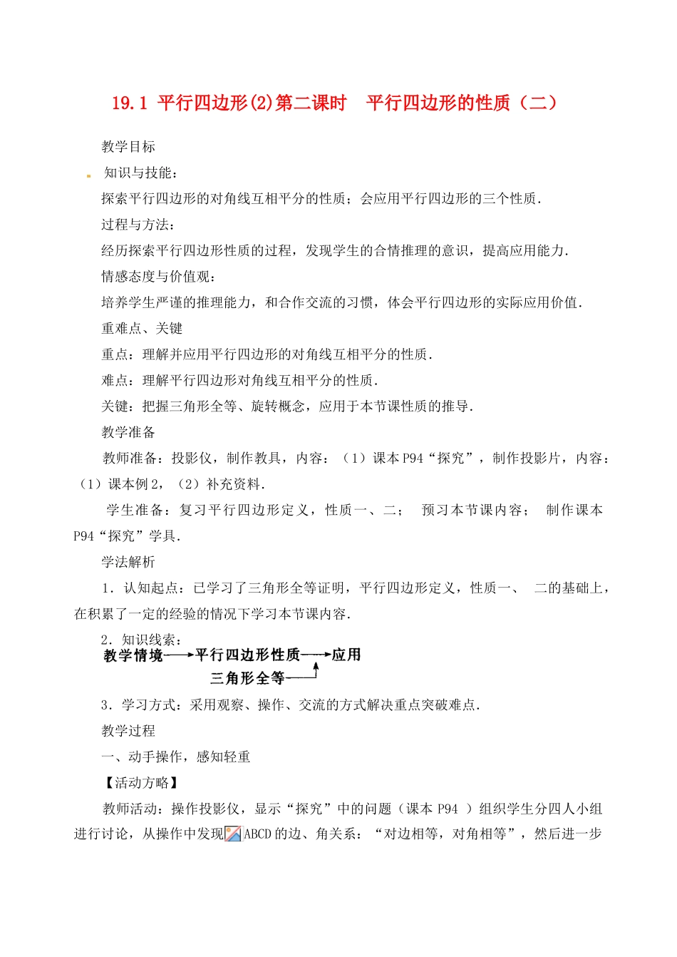 内蒙古巴彦淖尔市乌中旗二中八年级数学下册 19.1 平行四边形的性质(2)教案 人教新课标版_第1页