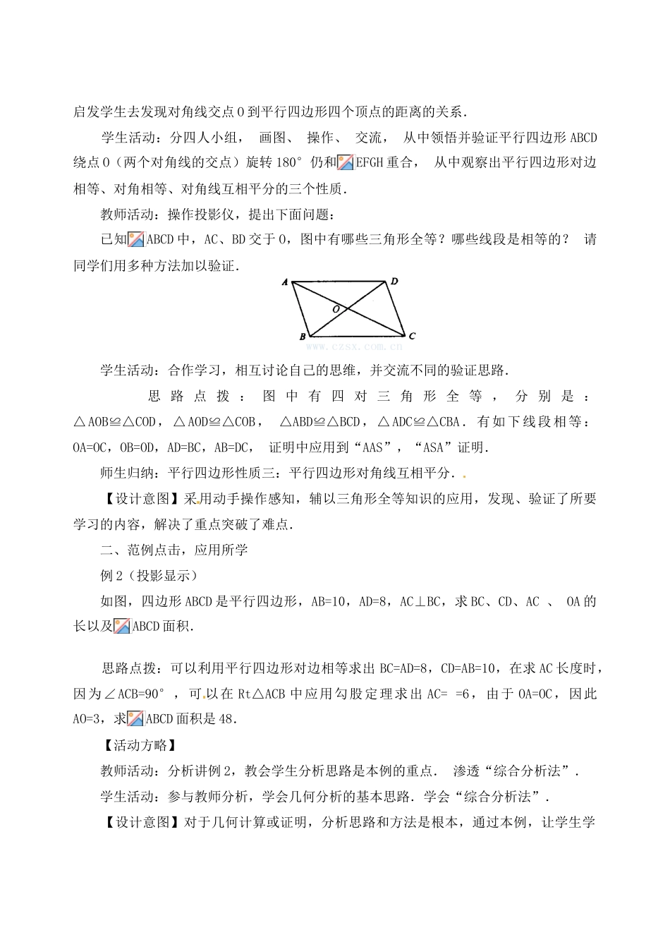 内蒙古巴彦淖尔市乌中旗二中八年级数学下册 19.1 平行四边形的性质(2)教案 人教新课标版_第2页