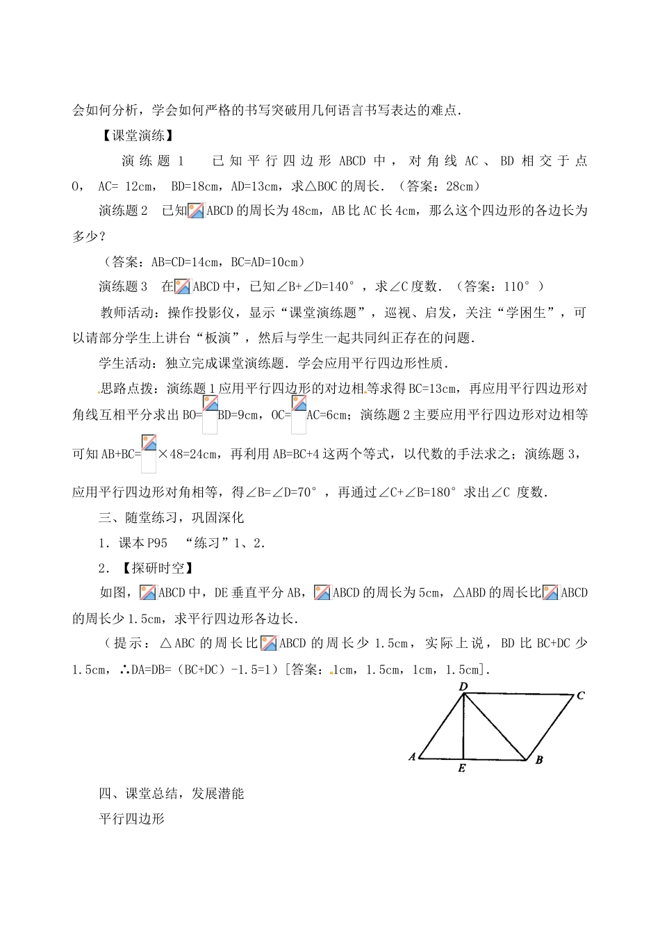 内蒙古巴彦淖尔市乌中旗二中八年级数学下册 19.1 平行四边形的性质(2)教案 人教新课标版_第3页