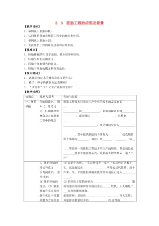 高中生物 3.3《胚胎工程的应用及前景》教学设计 新人教版选修3