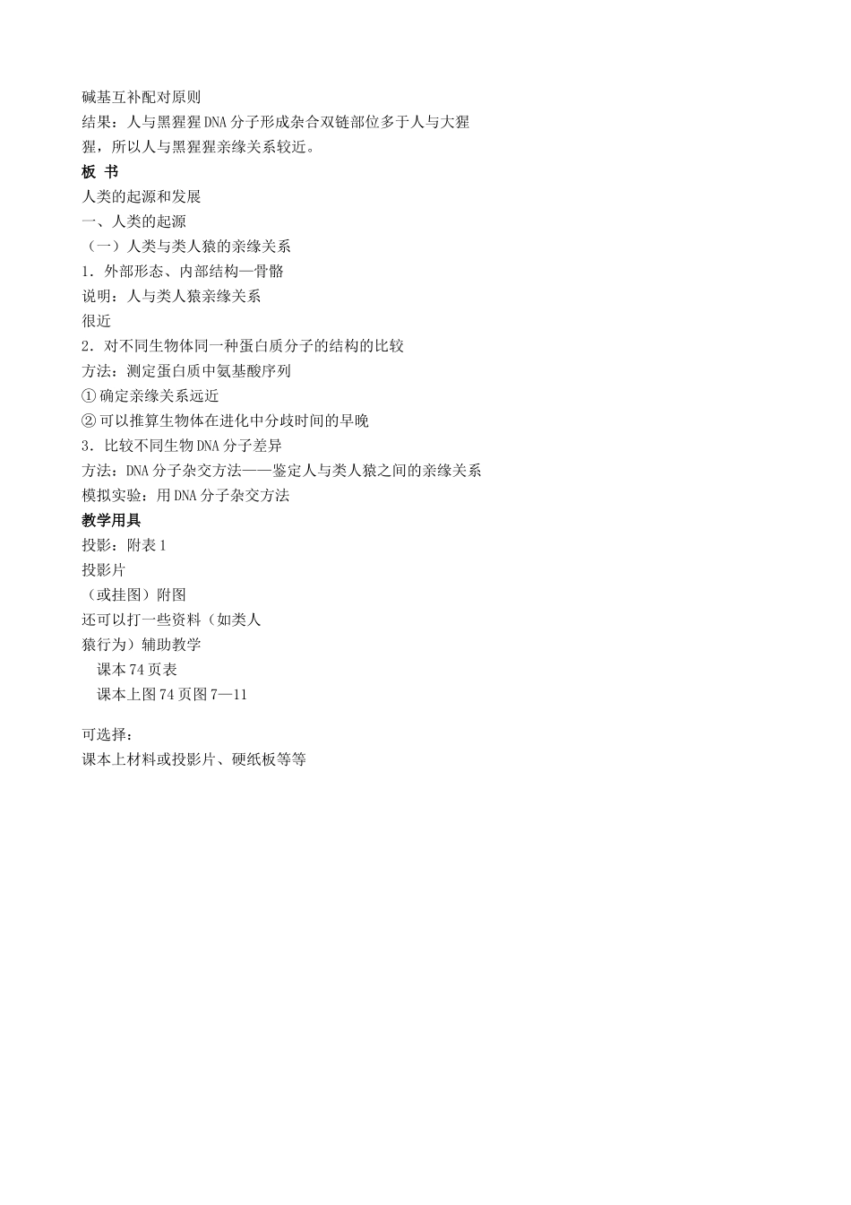 高中生物人类的起源和发展教案(第一课时)旧人教 必修2_第3页