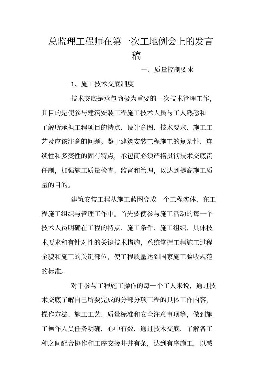 总监理工程师在第一次工地例会上的发言稿_第1页