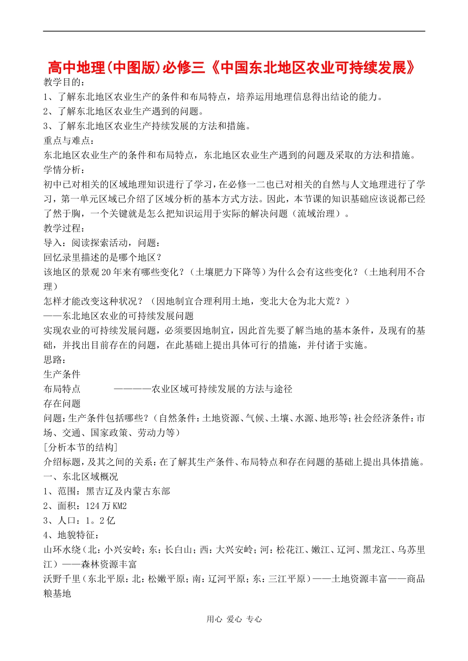 高中地理《中国东北地区农业可持续发展》教案中图版选修三_第1页