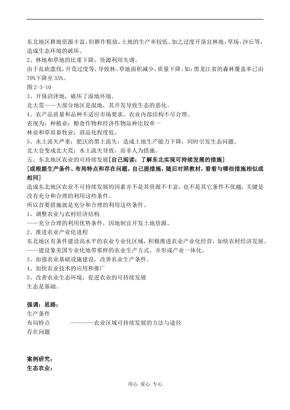 高中地理《中国东北地区农业可持续发展》教案中图版选修三_第3页