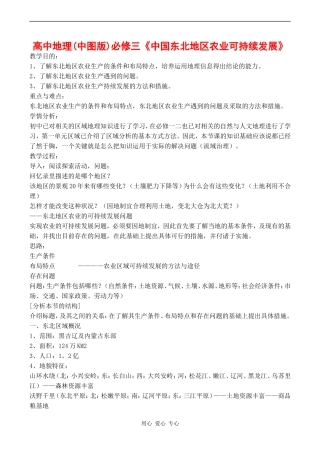 高中地理《中国东北地区农业可持续发展》教案中图版选修三