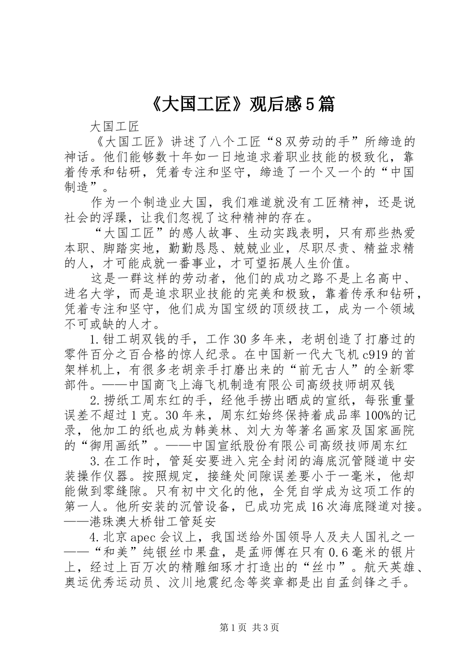 《大国工匠》观后感5篇_第1页