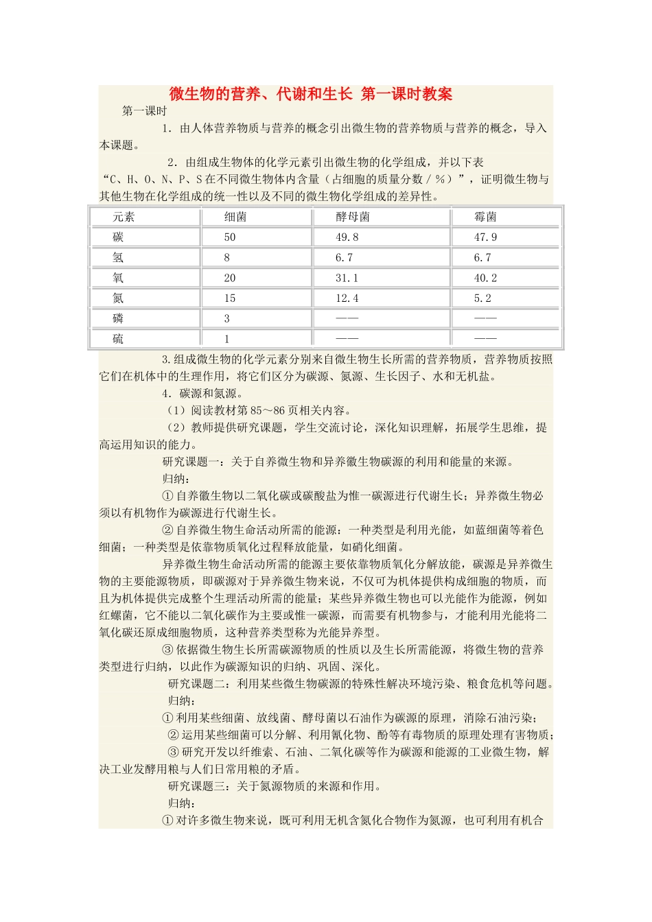 高中生物 微生物的营养、代谢和生长第一课时教案_第1页