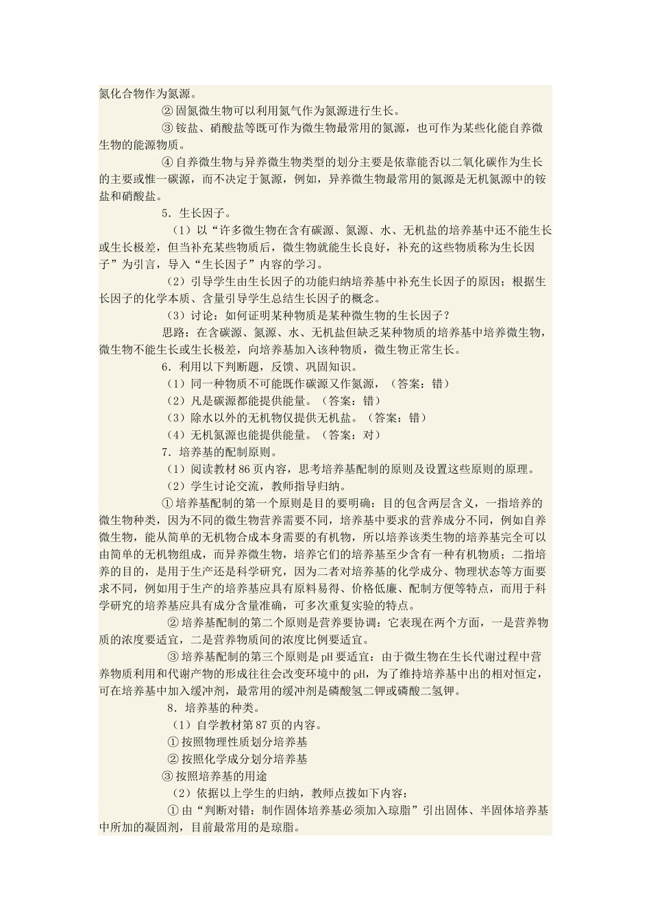 高中生物 微生物的营养、代谢和生长第一课时教案_第2页