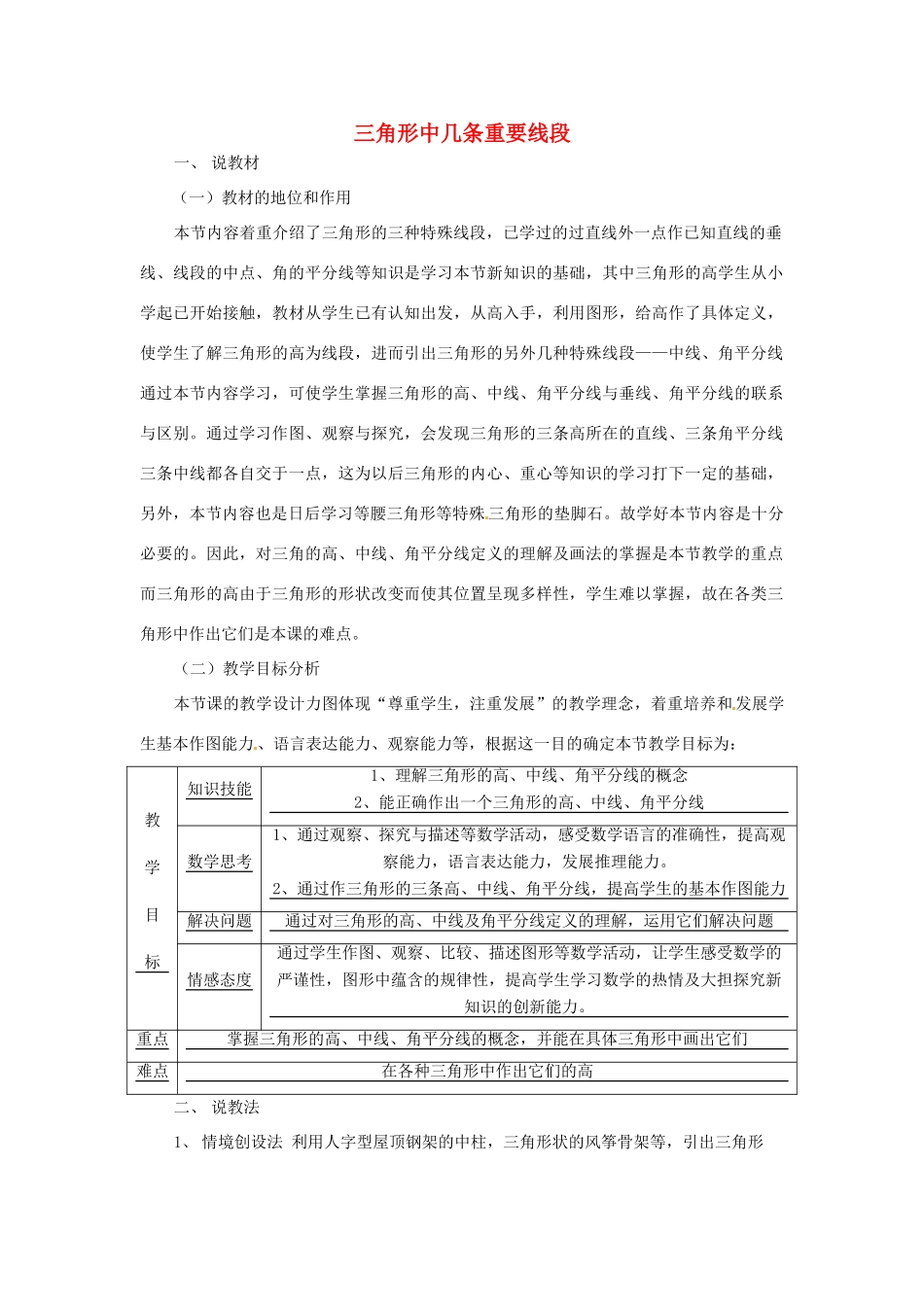 秋八年级数学上册 13.1.3 三角形中几条重要线段说课稿 （新版）沪科版-（新版）沪科版初中八年级上册数学教案_第1页