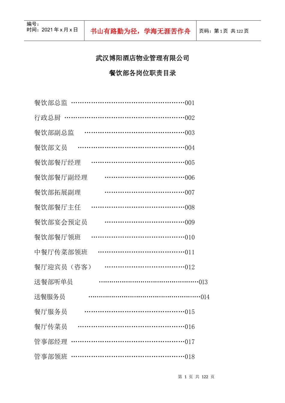 abu_1124_武汉XX酒店物业管理有限公司餐饮部岗位职责_第1页