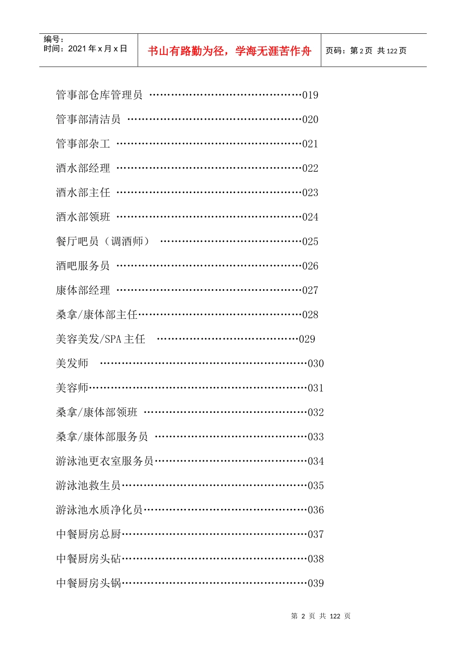 abu_1124_武汉XX酒店物业管理有限公司餐饮部岗位职责_第2页