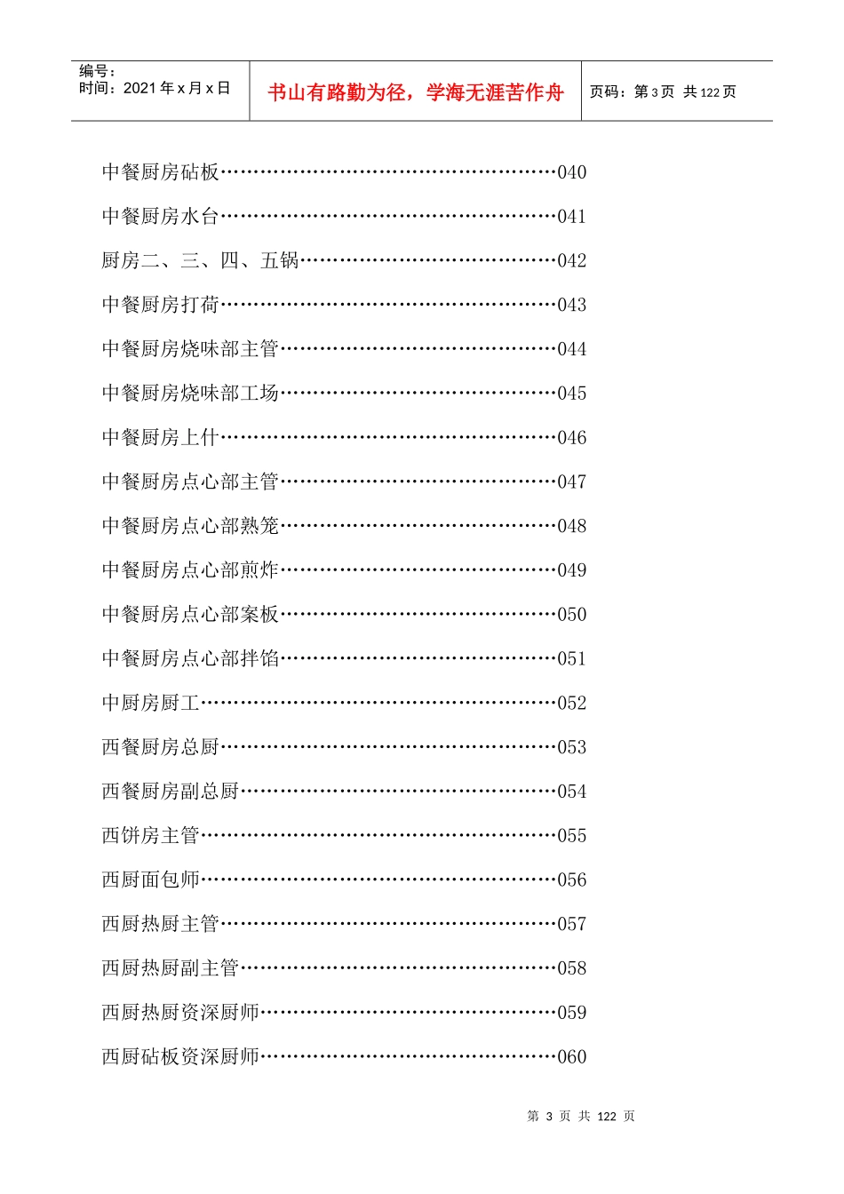 abu_1124_武汉XX酒店物业管理有限公司餐饮部岗位职责_第3页