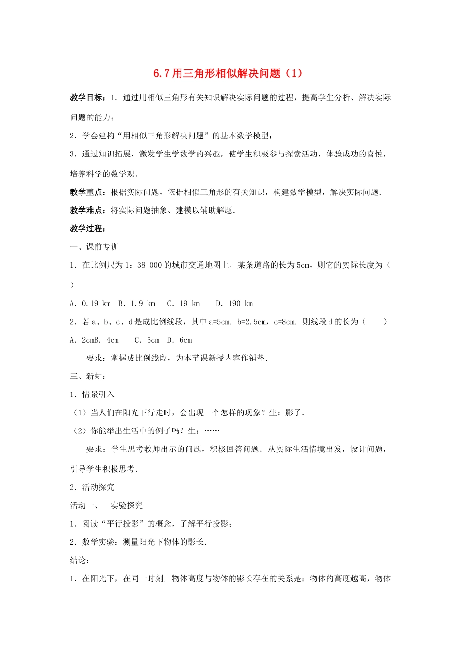 九年级数学下册 第6章 图形的相似 6.7 用相似三角形解决问题（1）教案 （新版）苏科版-（新版）苏科版初中九年级下册数学教案_第1页