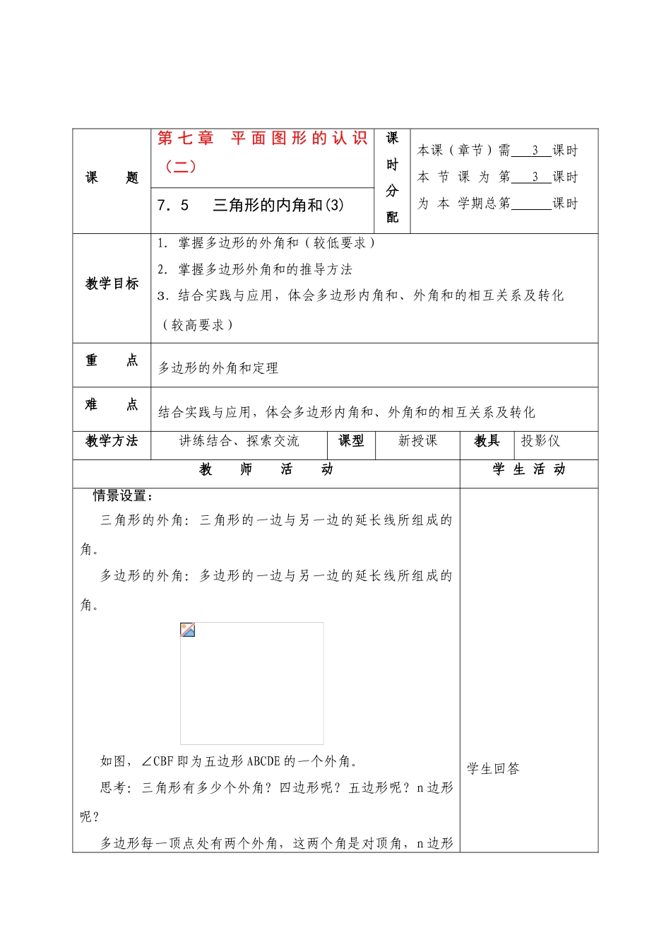 七年级数学下册第七章 平面图形的认识（二）教案人教版_第1页