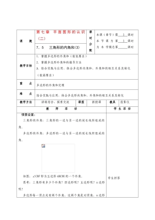 七年级数学下册第七章 平面图形的认识（二）教案人教版