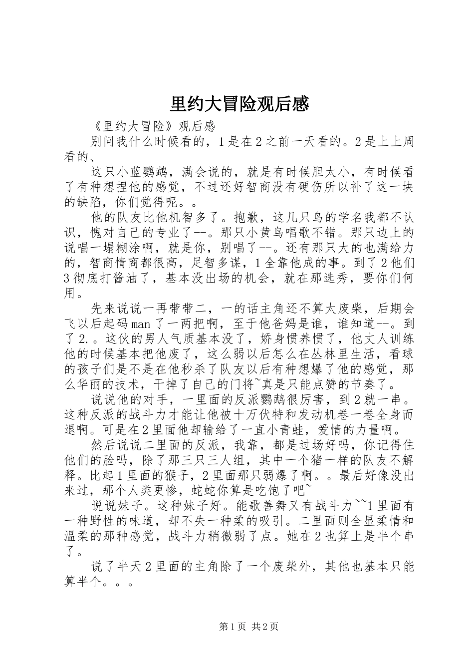 里约大冒险观后感_第1页