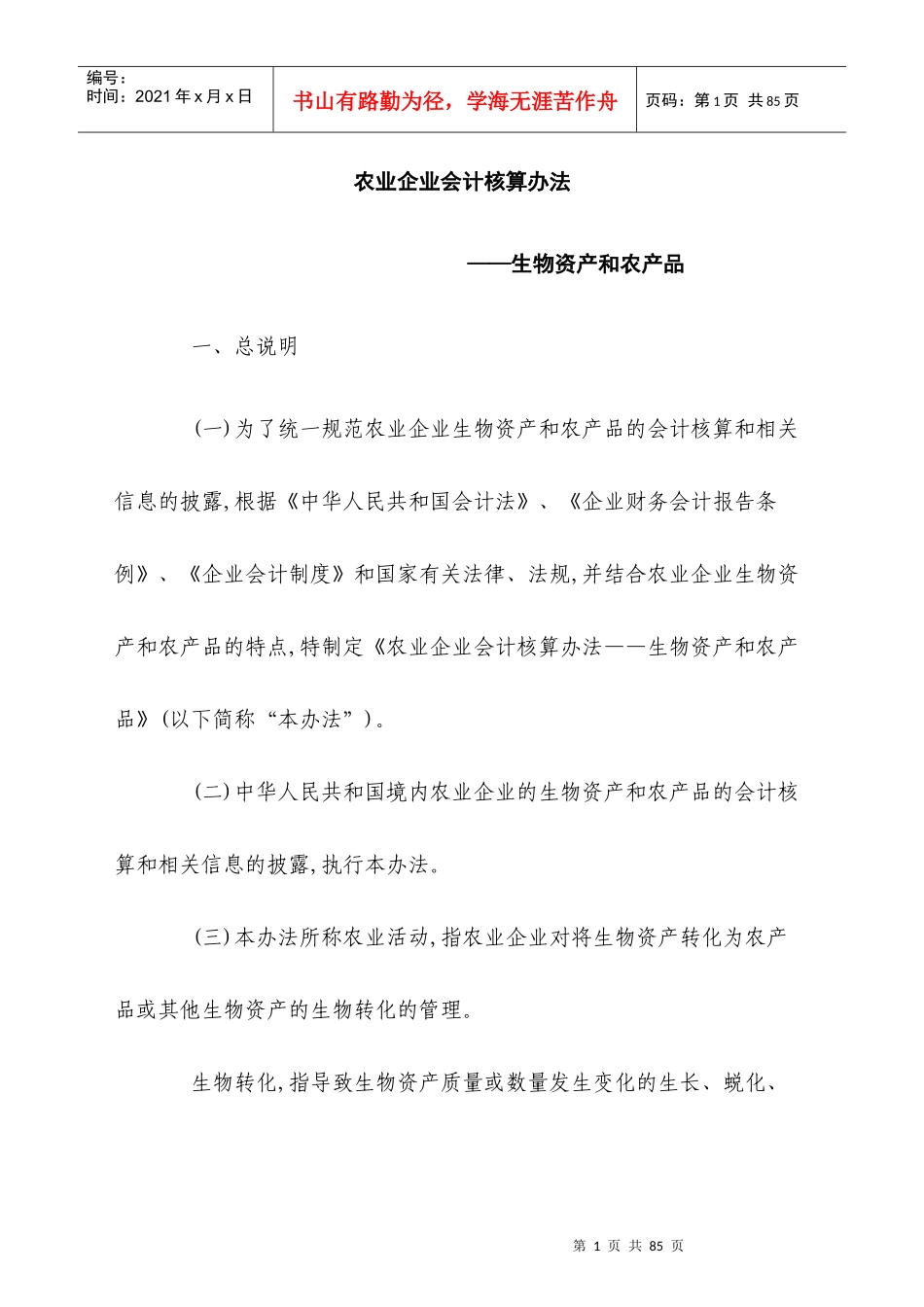 农业企业财务核算法及会计分录_第1页