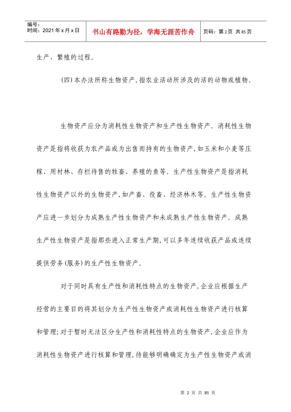 农业企业财务核算法及会计分录_第2页