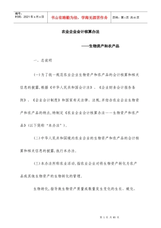 农业企业财务核算法及会计分录