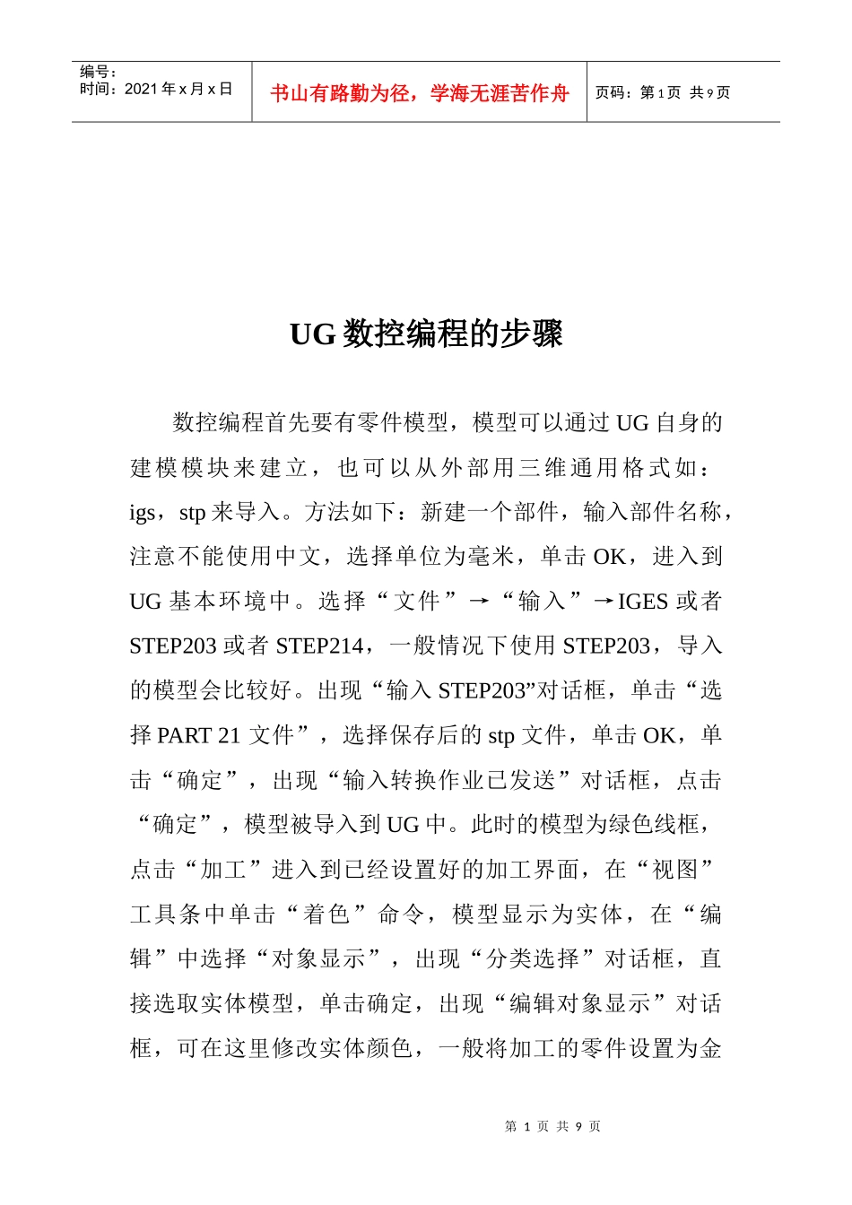 UG数控编程的步骤_第1页