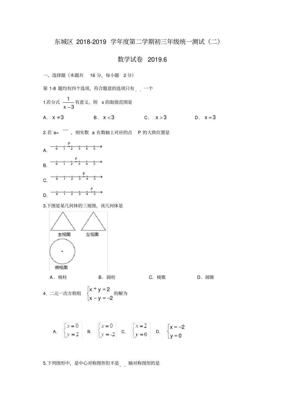 北京市东城区2018-2019学年度第二学期初三年级统一测试数学试卷(含评分标准)_第1页