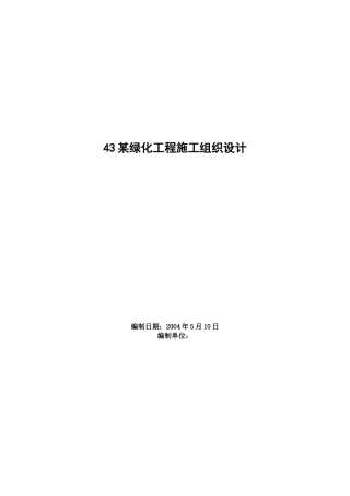 【精品施工方案】某绿化工程施工组织设计