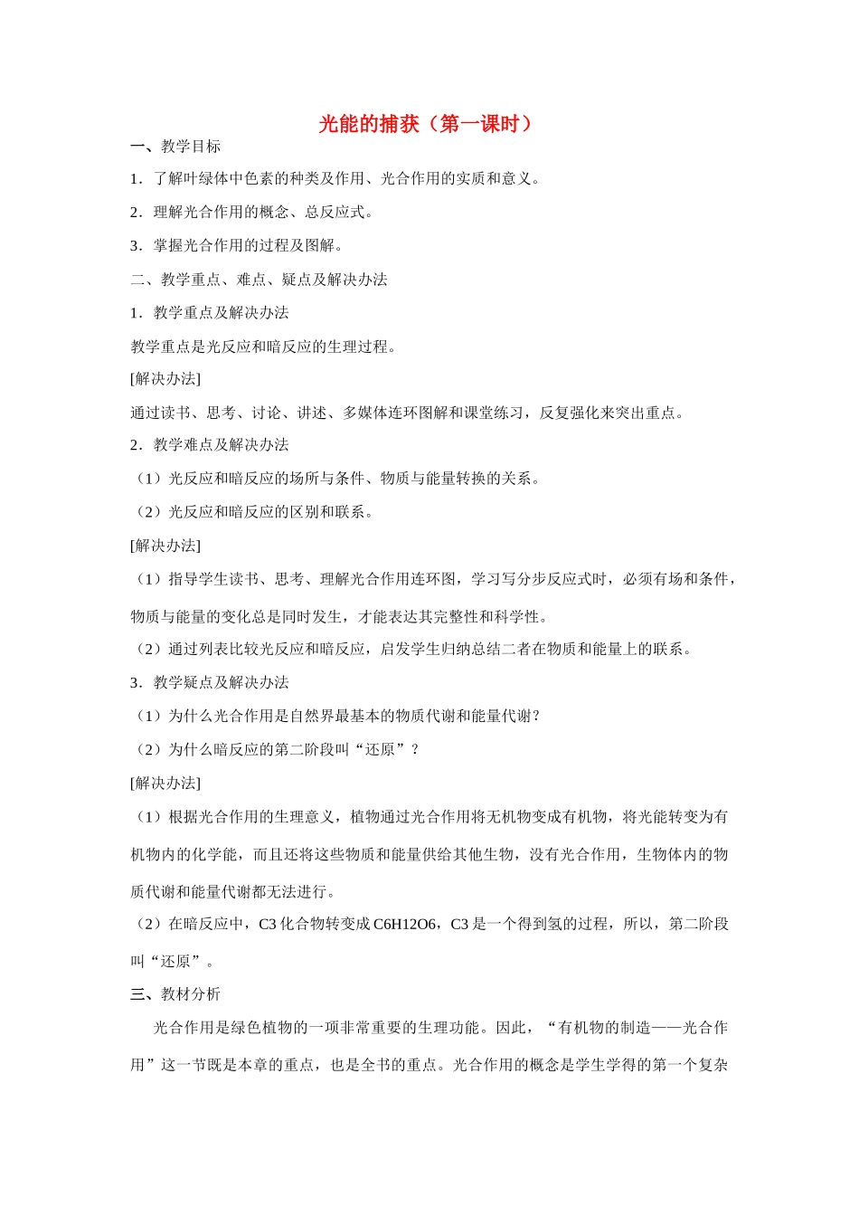 高中生物《光能的捕获》教案1 中图版必修1_第1页