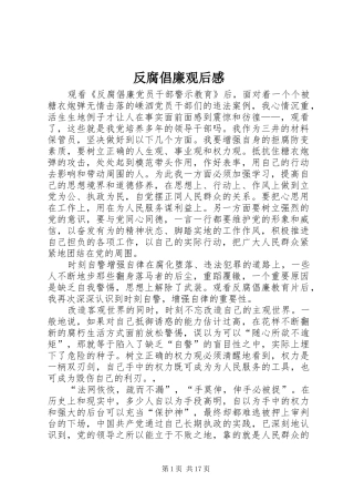 反腐倡廉观后感