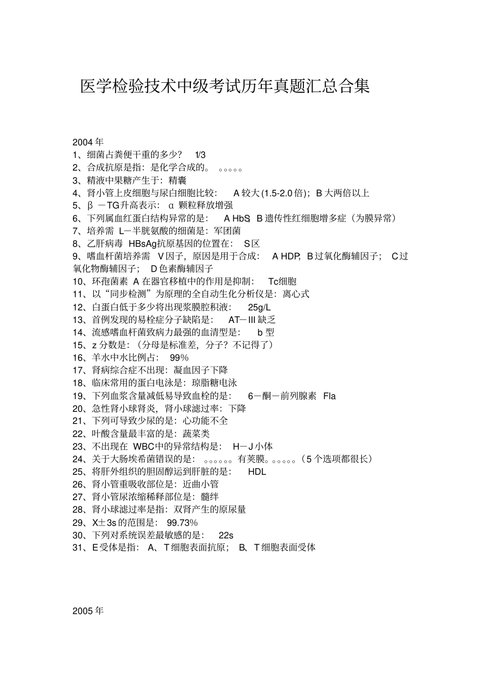 2018医学检验技术中级考试历年真题汇总合集精品名师资料_第1页