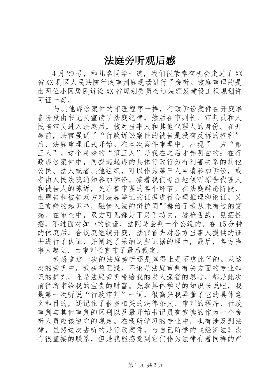 法庭旁听观后感_第1页