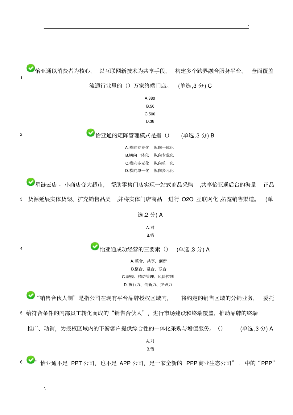 怡亚通入职考试题最新_第1页