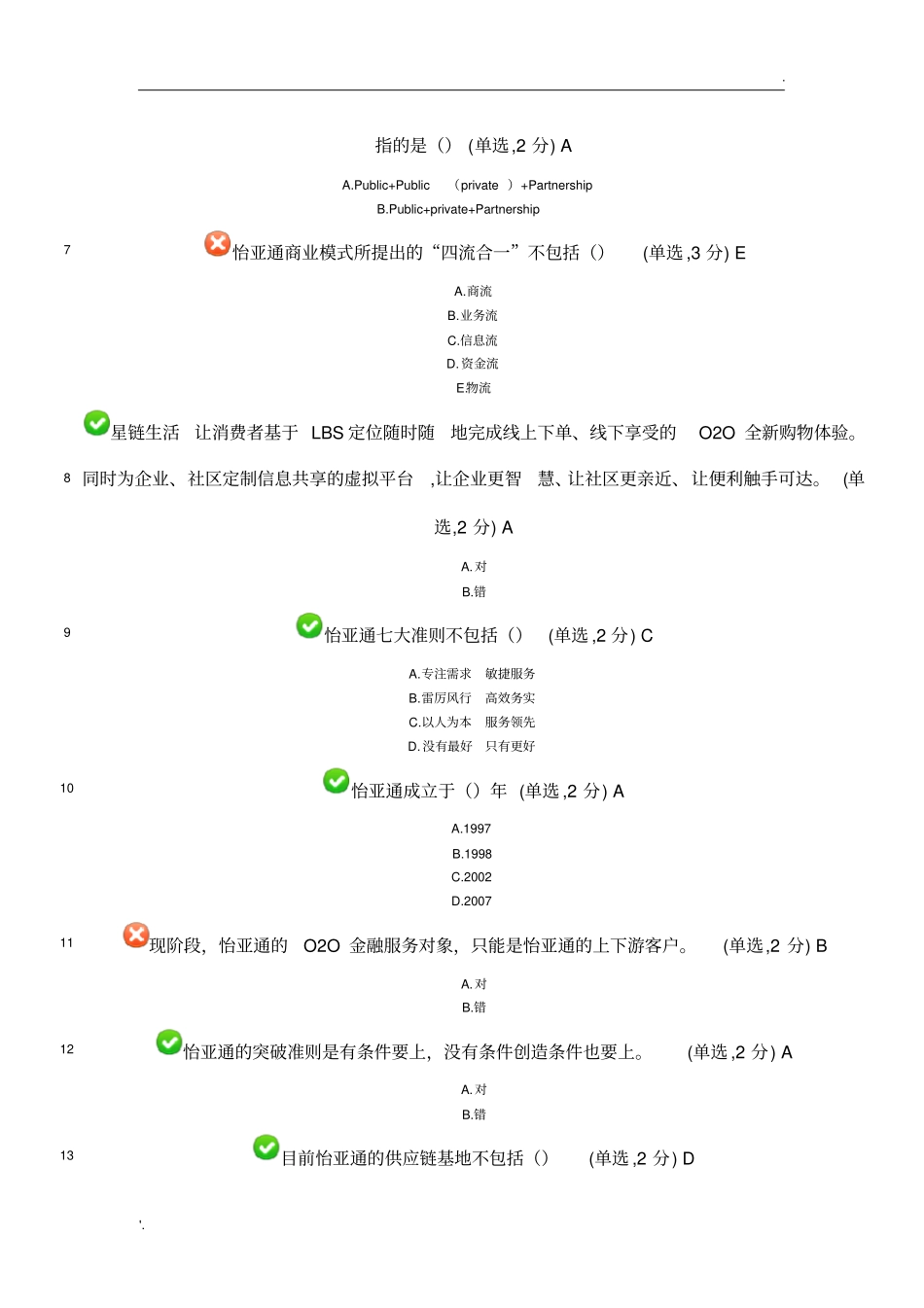怡亚通入职考试题最新_第2页