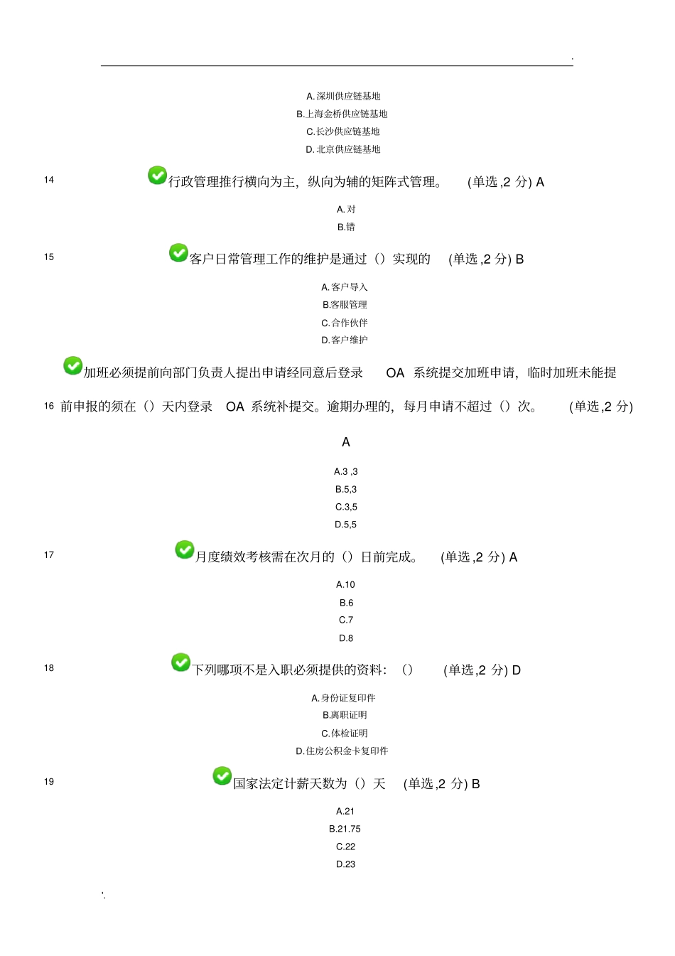 怡亚通入职考试题最新_第3页