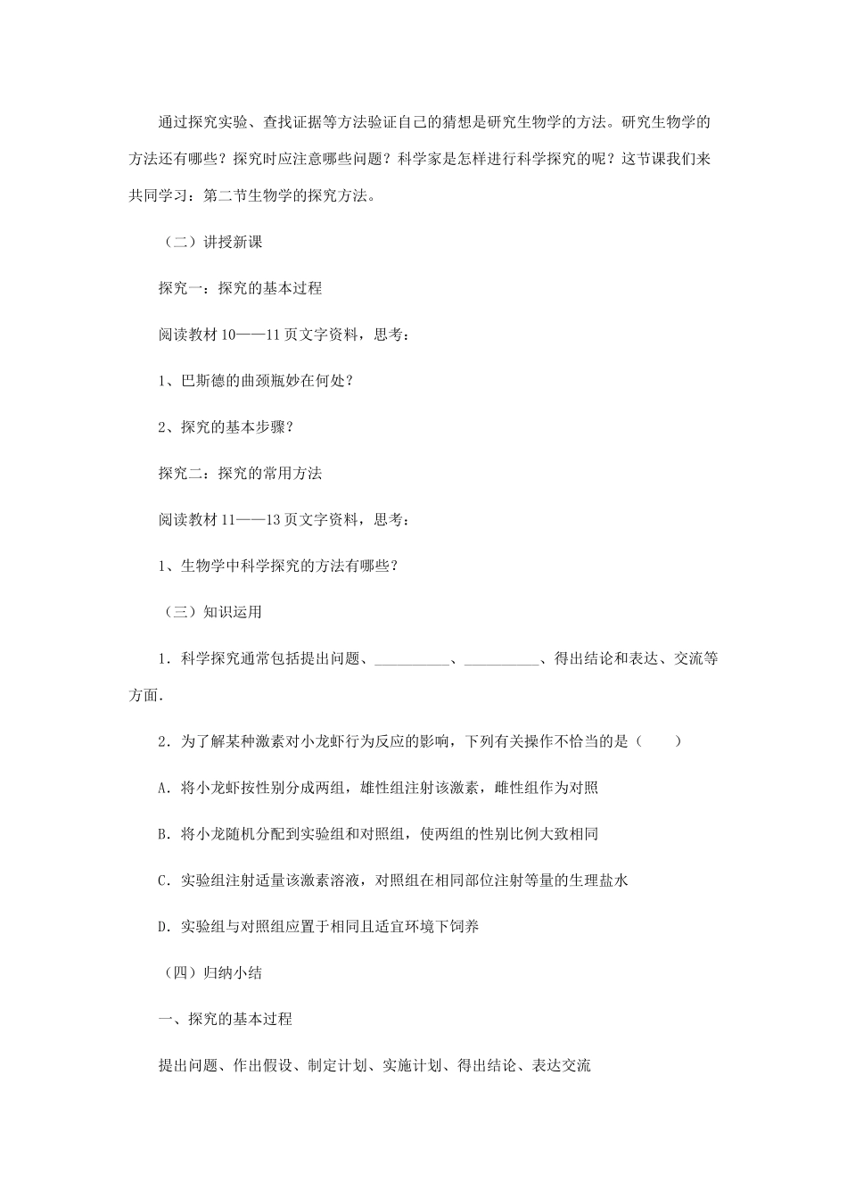 七年级生物上册 1.1.3生物学的探究方法教案 （新版）济南版-（新版）济南版初中七年级上册生物教案_第2页