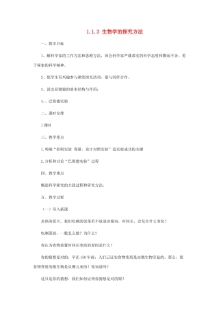 七年级生物上册 1.1.3生物学的探究方法教案 （新版）济南版-（新版）济南版初中七年级上册生物教案