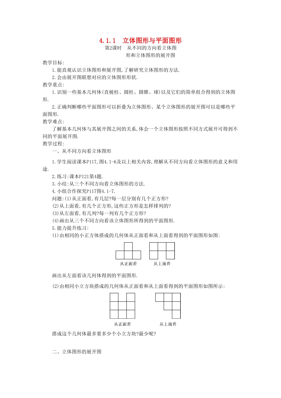 秋七年级数学上册 第四章 几何图形初步 4.1 几何图形 4.1.1 立体图形与平面图形 第2课时 从不同的方向看立体图形和立体图形的展开图教案 （新版）新人教版-（新版）新人教版初中七年级上册数学教案_第1页