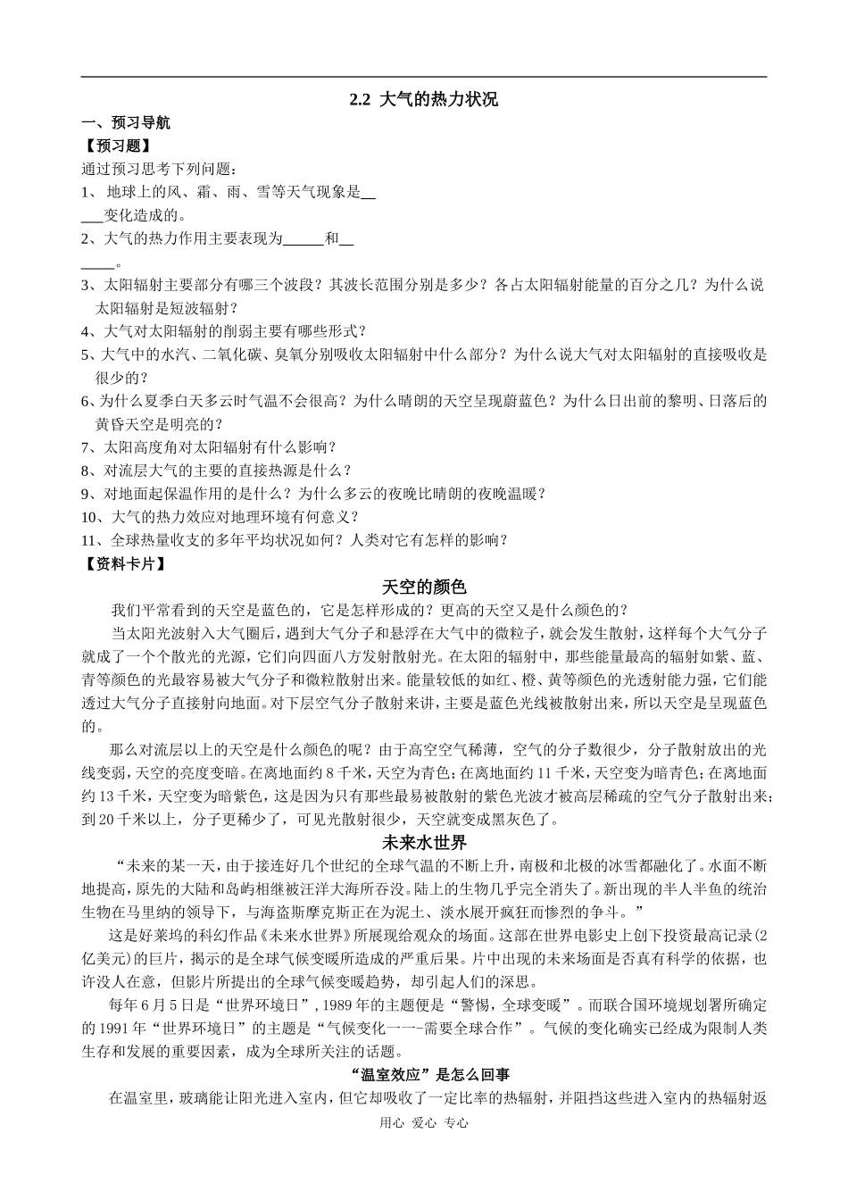 高中地理2.2  大气的热力状况旧人教版高中必修上册_第1页