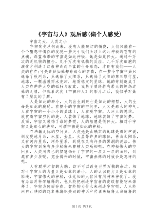 《宇宙与人》观后感(偏个人感受)