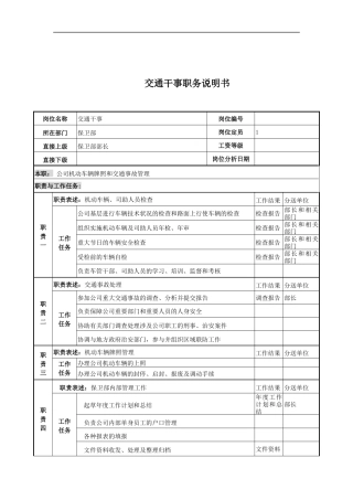 交通干事岗位说明书