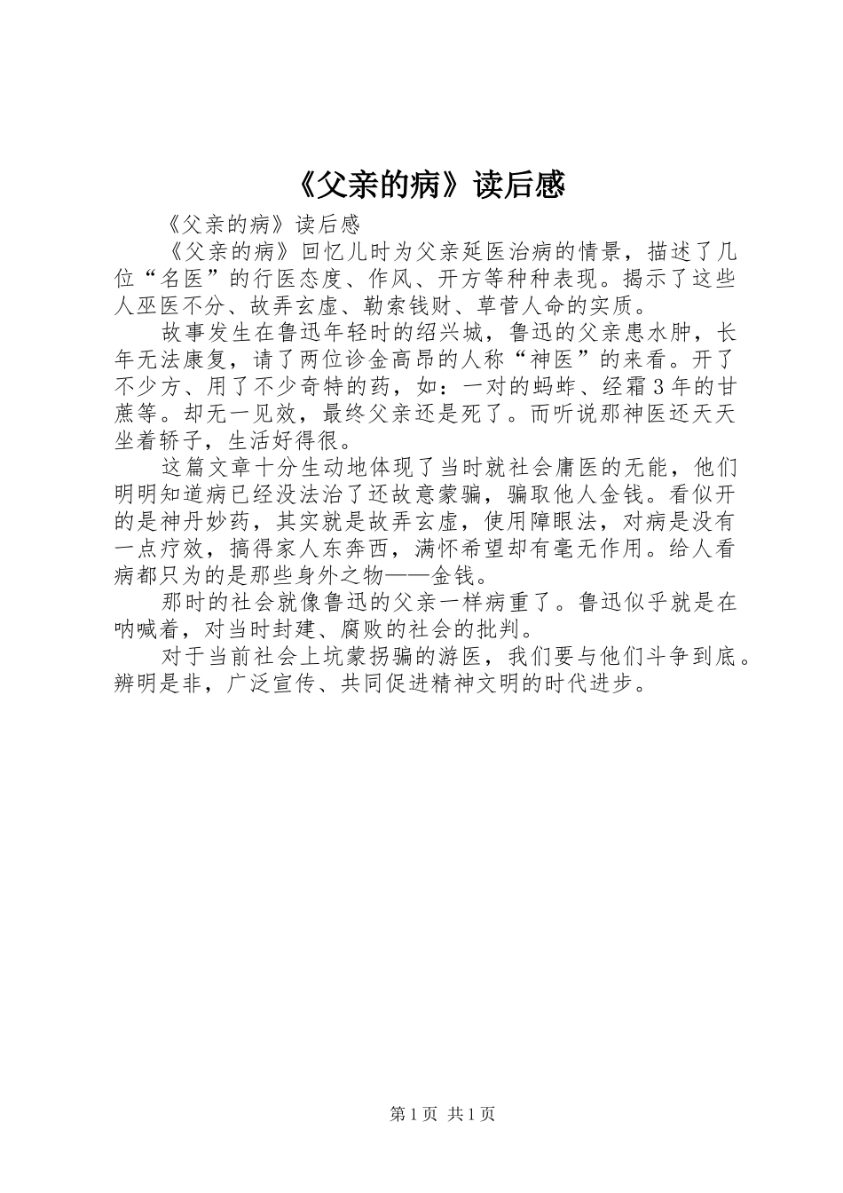 《父亲的病》读后感_第1页