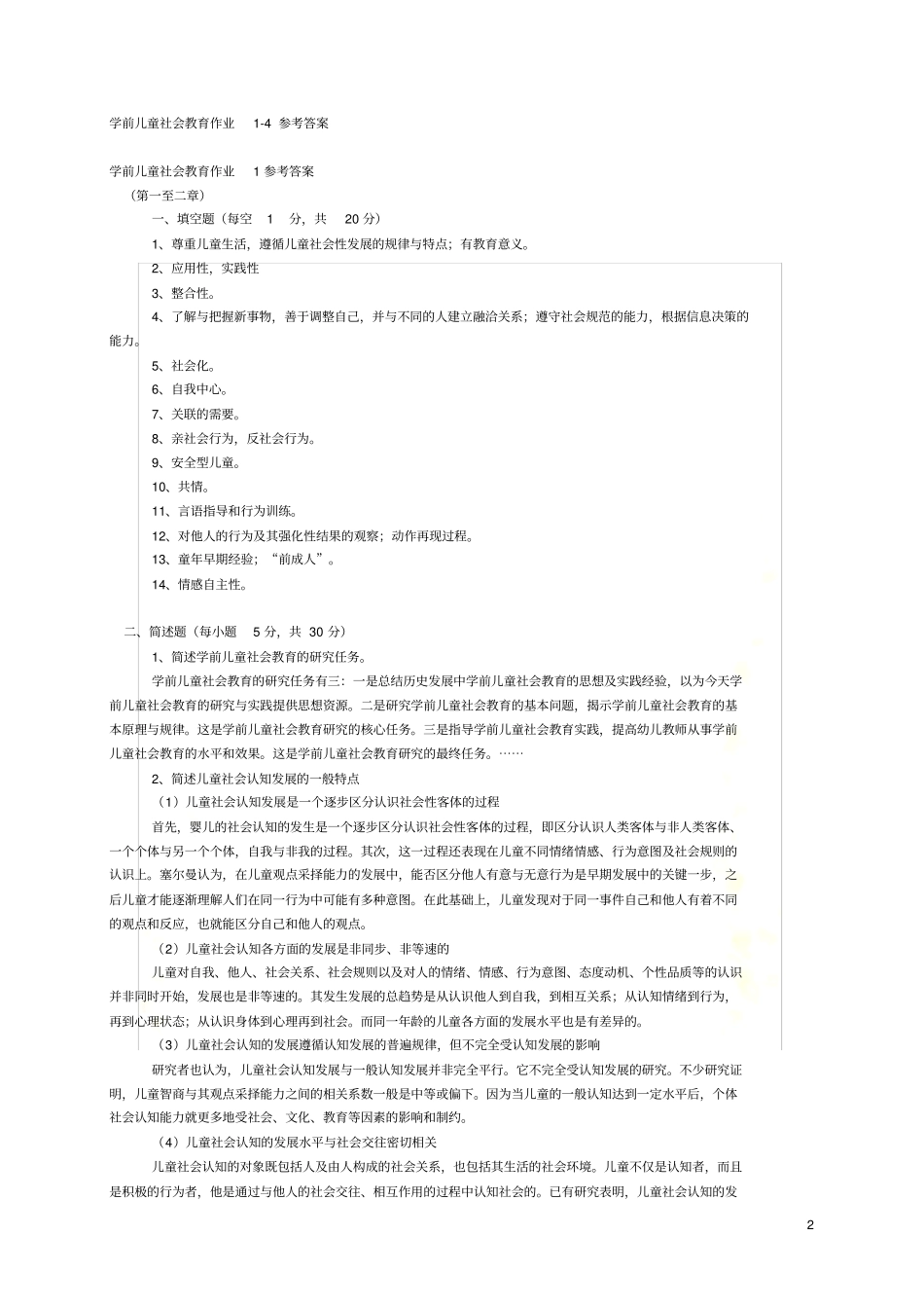 学前儿童社会教育作业1-4参考答案_第2页