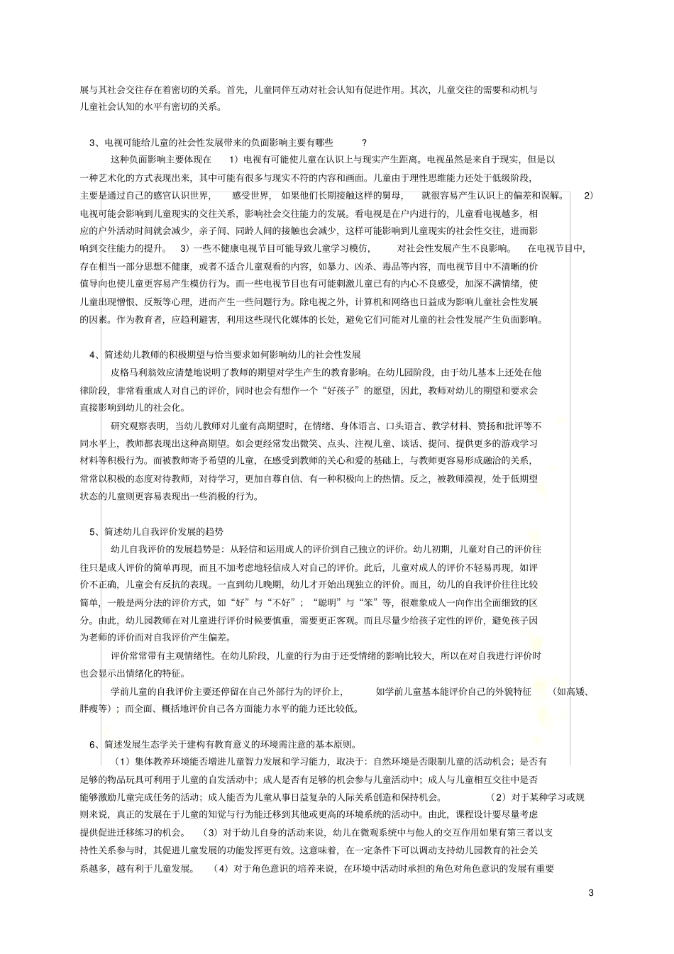 学前儿童社会教育作业1-4参考答案_第3页