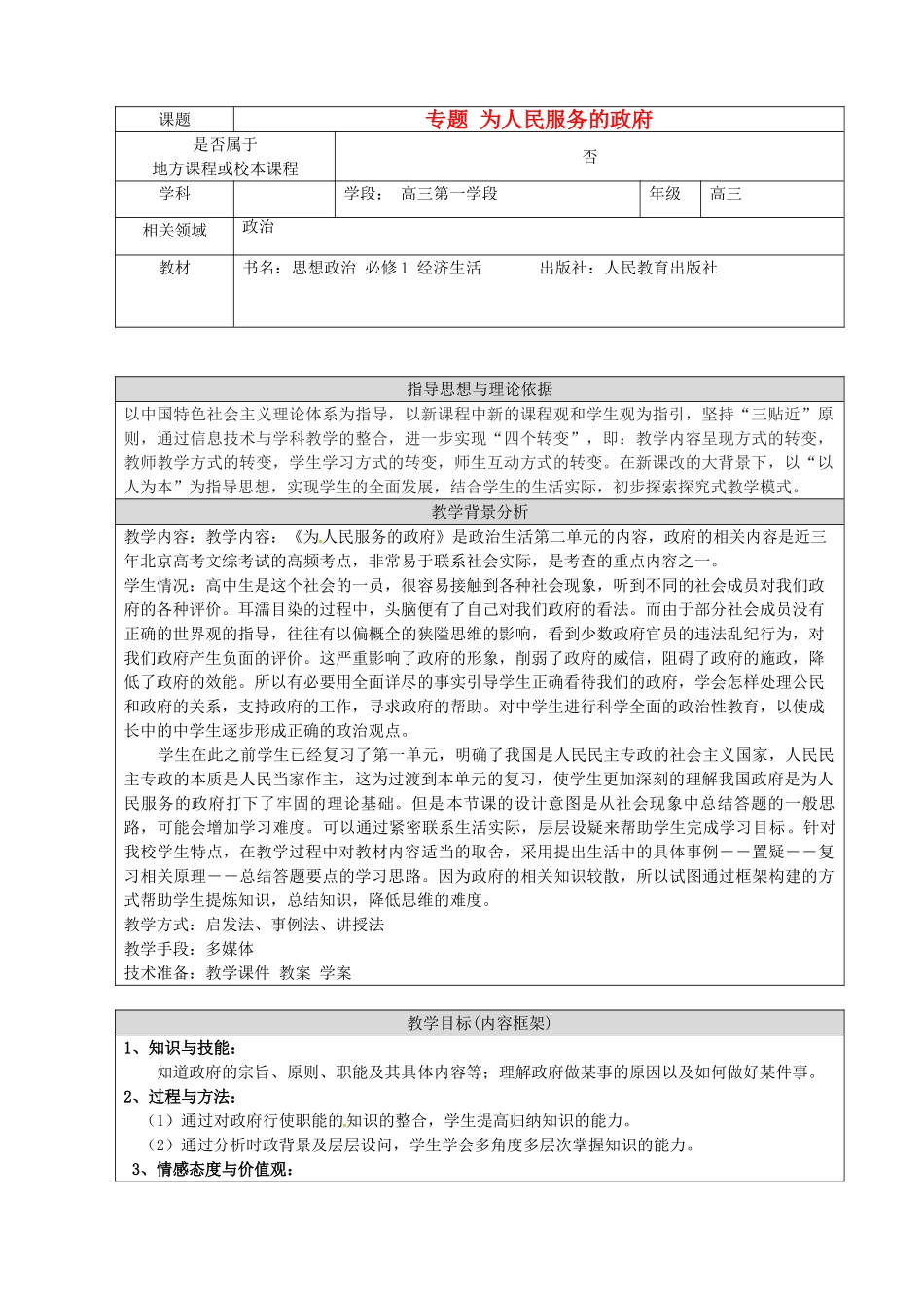 高三政治 为人民服务的政府教案-人教版高三全册政治教案_第1页